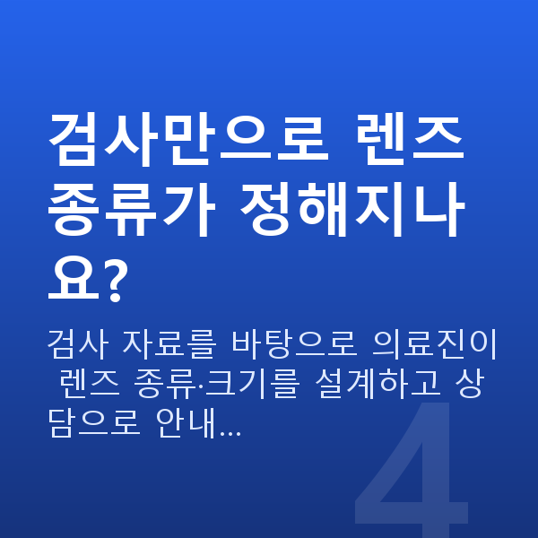 렌즈삽입술검사항목 검사만으로 렌즈 종류가 정해지나요?