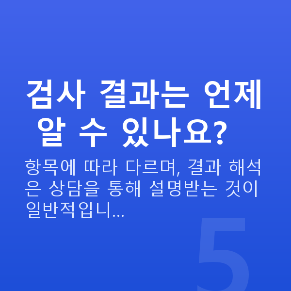 렌즈삽입술검사항목 검사 결과는 언제 알 수 있나요?