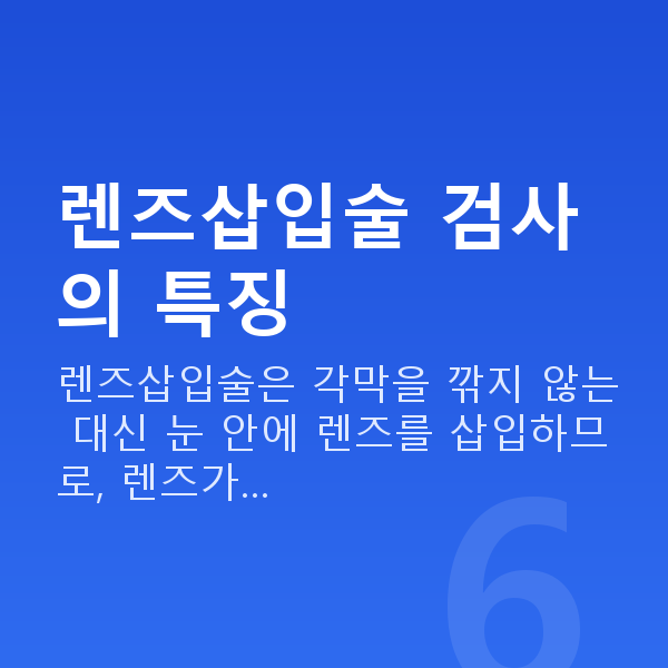 렌즈삽입술검사항목 렌즈삽입술 검사의 특징