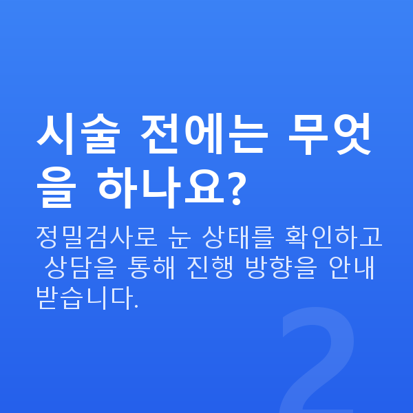 렌즈삽입술과정 시술 전에는 무엇을 하나요?