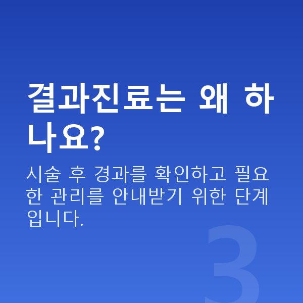 렌즈삽입술과정 결과진료는 왜 하나요?