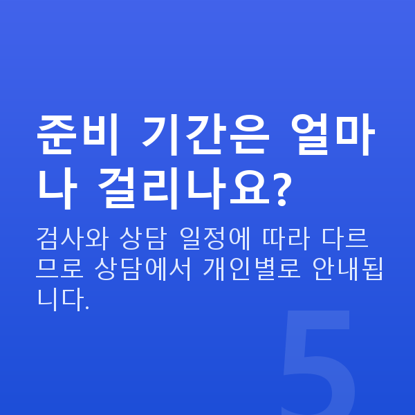 렌즈삽입술과정 준비 기간은 얼마나 걸리나요?