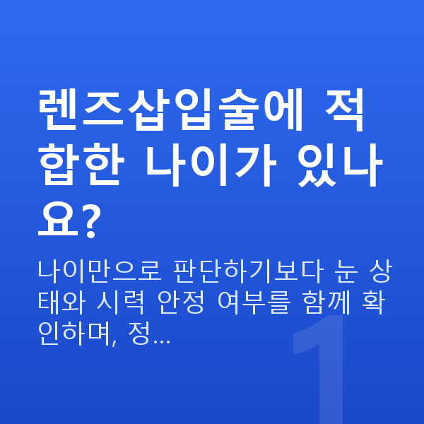 렌즈삽입술나이 렌즈삽입술에 적합한 나이가 있나요?