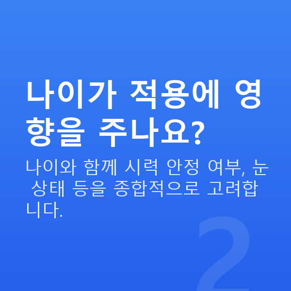 렌즈삽입술나이 나이가 적용에 영향을 주나요?