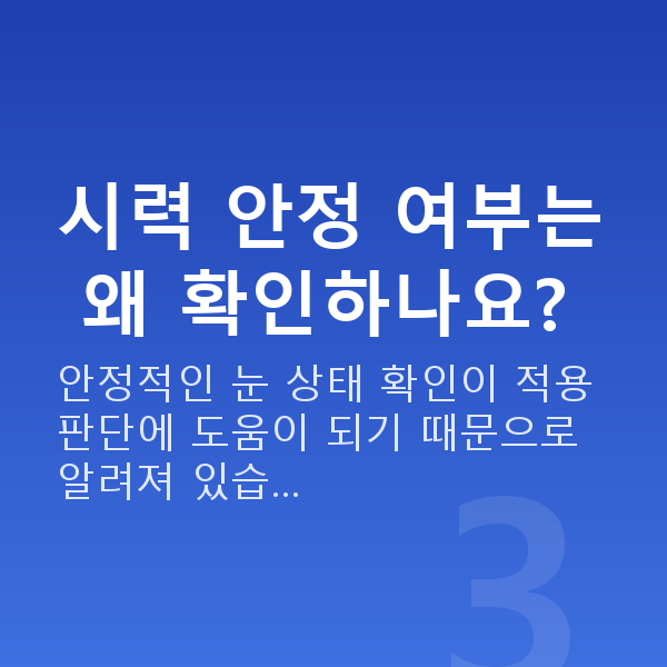 렌즈삽입술나이 시력 안정 여부는 왜 확인하나요?