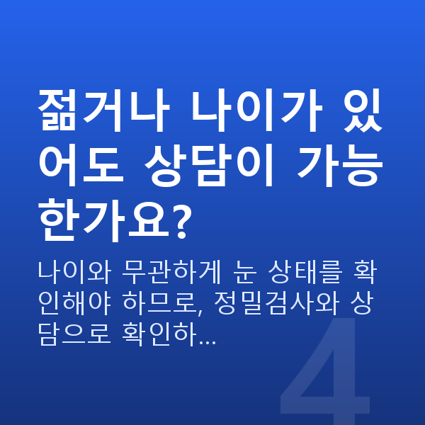 렌즈삽입술나이 젊거나 나이가 있어도 상담이 가능한가요?