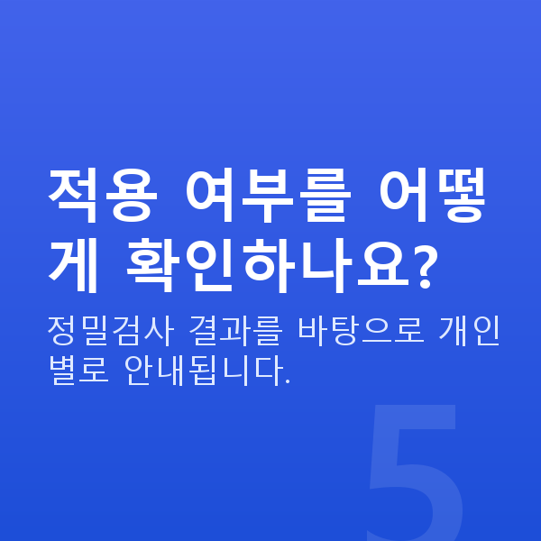 렌즈삽입술나이 적용 여부를 어떻게 확인하나요?