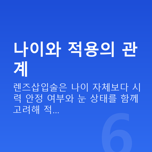 렌즈삽입술나이 나이와 적용의 관계