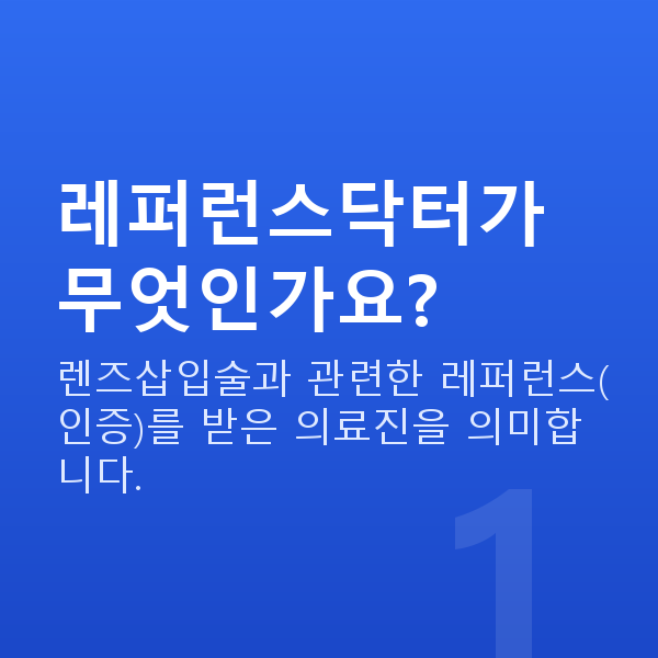 렌즈삽입술레퍼런스닥터 레퍼런스닥터가 무엇인가요?
