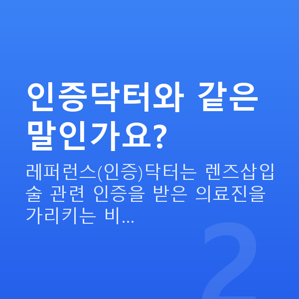 렌즈삽입술레퍼런스닥터 인증닥터와 같은 말인가요?