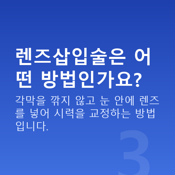렌즈삽입술레퍼런스닥터 렌즈삽입술은 어떤 방법인가요?