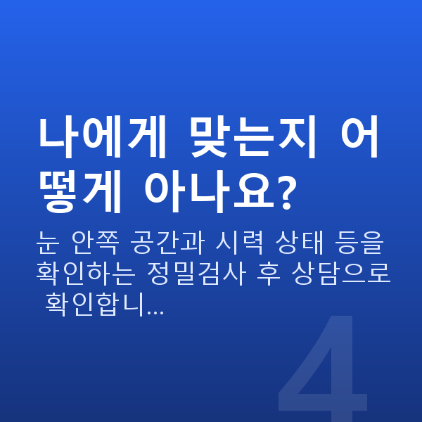 렌즈삽입술레퍼런스닥터 나에게 맞는지 어떻게 아나요?