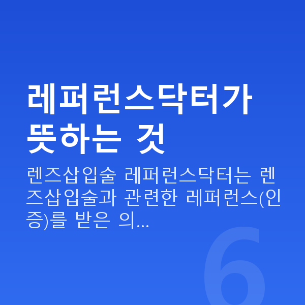 렌즈삽입술레퍼런스닥터 레퍼런스닥터가 뜻하는 것