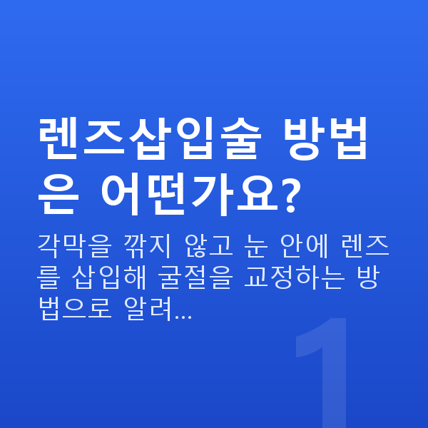 렌즈삽입술방법 렌즈삽입술 방법은 어떤가요?