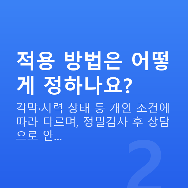 렌즈삽입술방법 적용 방법은 어떻게 정하나요?