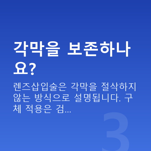 렌즈삽입술방법 각막을 보존하나요?