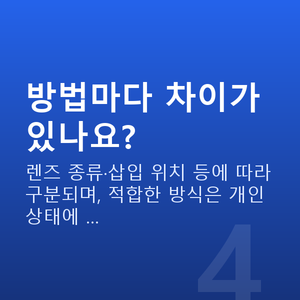 렌즈삽입술방법 방법마다 차이가 있나요?
