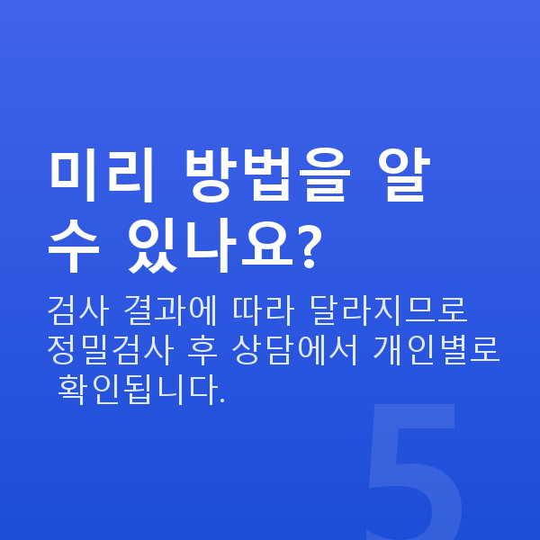 렌즈삽입술방법 미리 방법을 알 수 있나요?