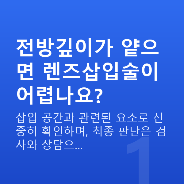 렌즈삽입술부적합 전방깊이가 얕으면 렌즈삽입술이 어렵나요?