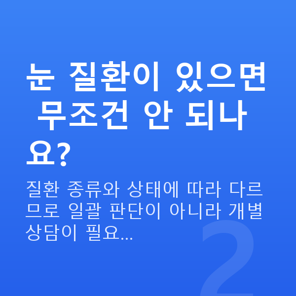 렌즈삽입술부적합 눈 질환이 있으면 무조건 안 되나요?