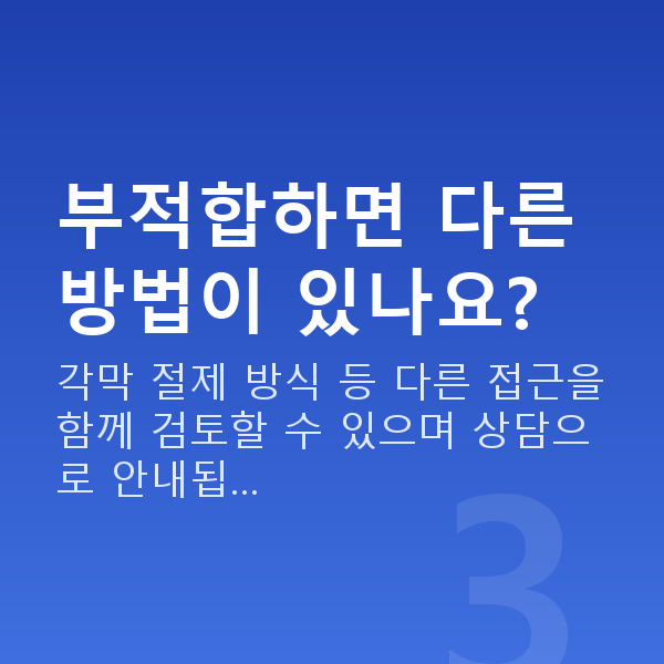 렌즈삽입술부적합 부적합하면 다른 방법이 있나요?