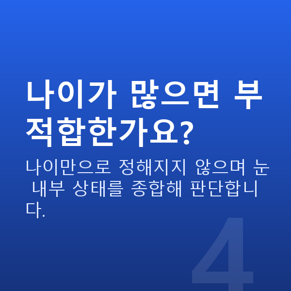렌즈삽입술부적합 나이가 많으면 부적합한가요?