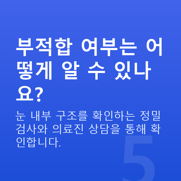 렌즈삽입술부적합 부적합 여부는 어떻게 알 수 있나요?