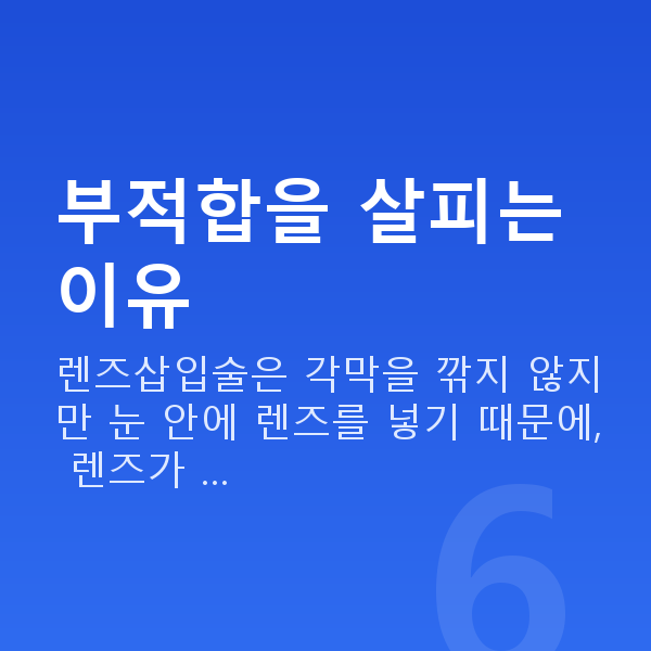렌즈삽입술부적합 부적합을 살피는 이유