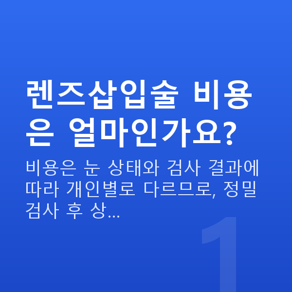 렌즈삽입술비용 렌즈삽입술 비용은 얼마인가요?