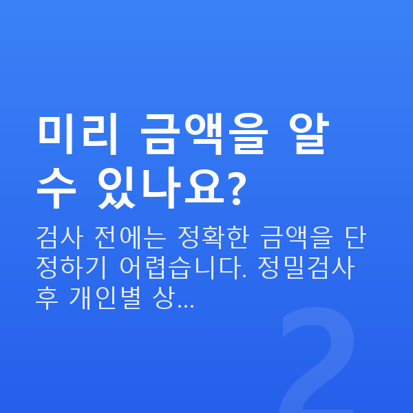 렌즈삽입술비용 미리 금액을 알 수 있나요?