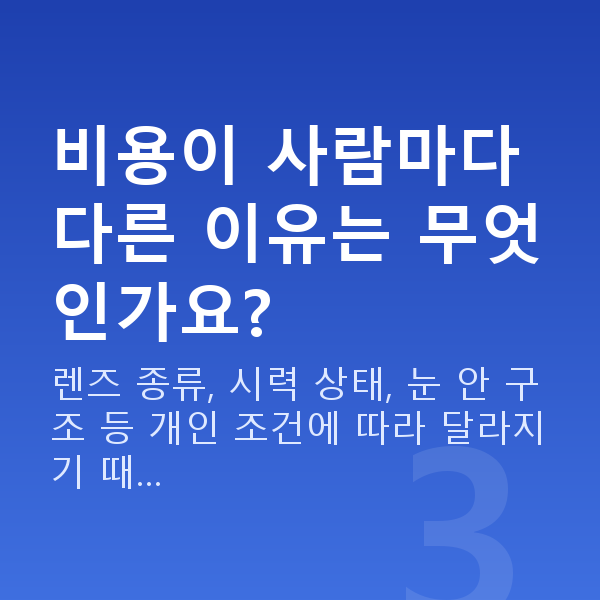 렌즈삽입술비용 비용이 사람마다 다른 이유는 무엇인가요?