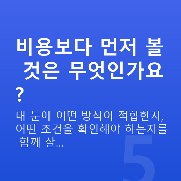 렌즈삽입술비용 비용보다 먼저 볼 것은 무엇인가요?