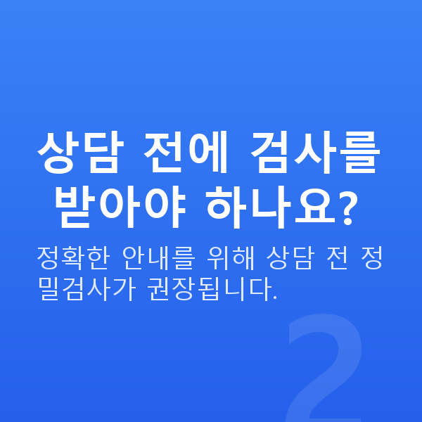 렌즈삽입술상담 상담 전에 검사를 받아야 하나요?