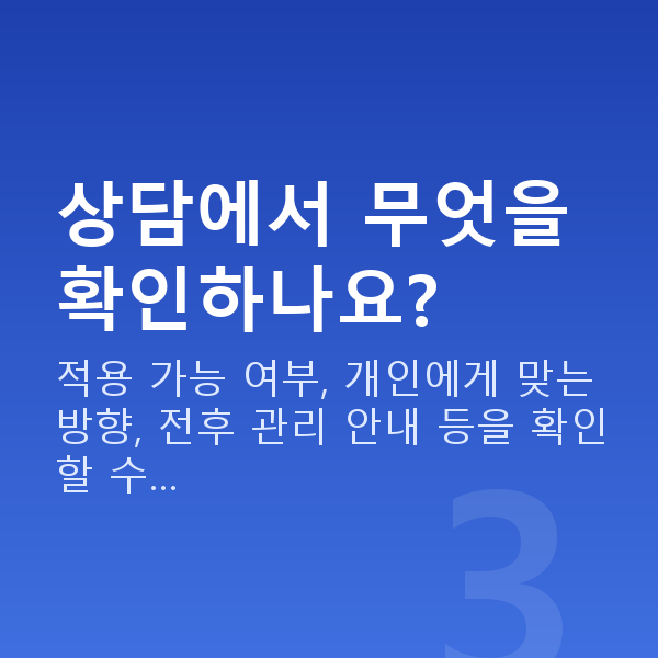 렌즈삽입술상담 상담에서 무엇을 확인하나요?