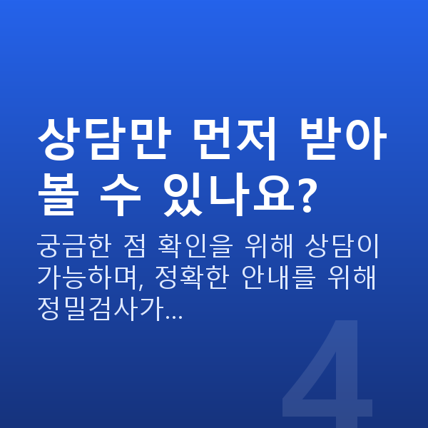 렌즈삽입술상담 상담만 먼저 받아볼 수 있나요?