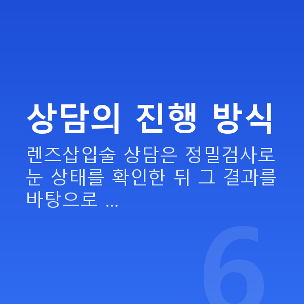 렌즈삽입술상담 상담의 진행 방식