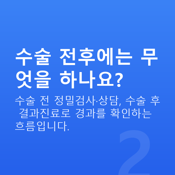 렌즈삽입술수술과정 수술 전후에는 무엇을 하나요?