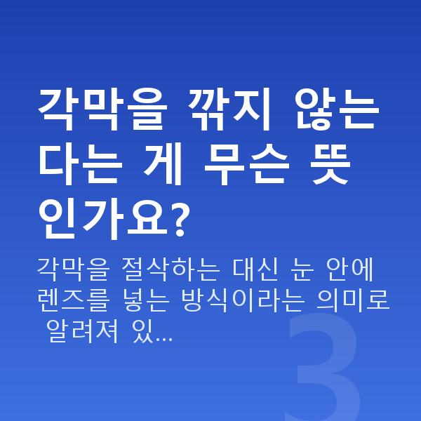 렌즈삽입술수술과정 각막을 깎지 않는다는 게 무슨 뜻인가요?
