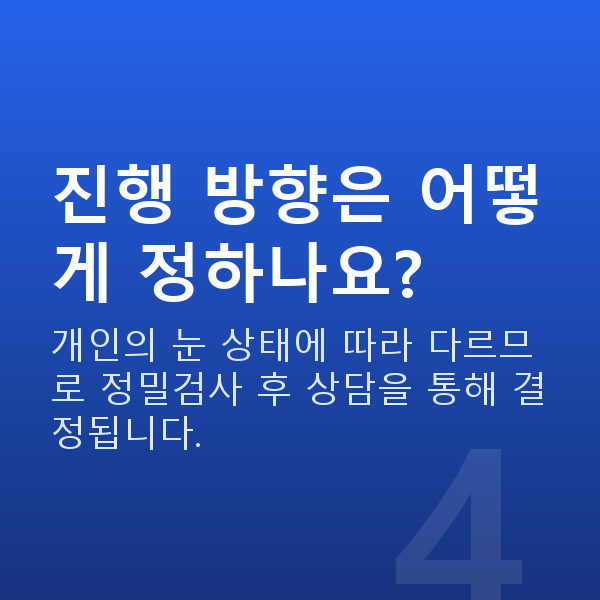 렌즈삽입술수술과정 진행 방향은 어떻게 정하나요?