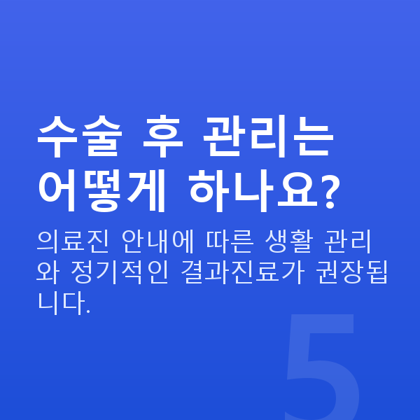 렌즈삽입술수술과정 수술 후 관리는 어떻게 하나요?