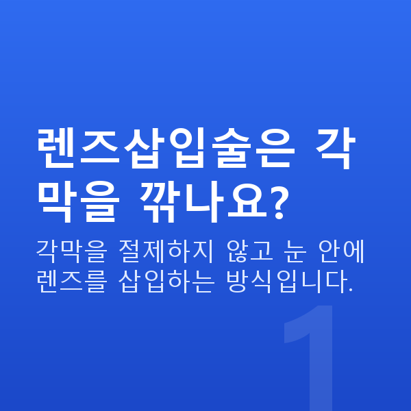 렌즈삽입술수술방법 렌즈삽입술은 각막을 깎나요?