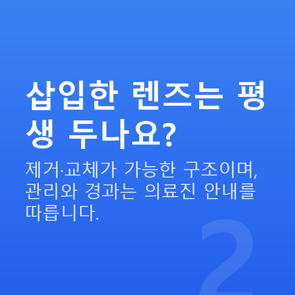 렌즈삽입술수술방법 삽입한 렌즈는 평생 두나요?