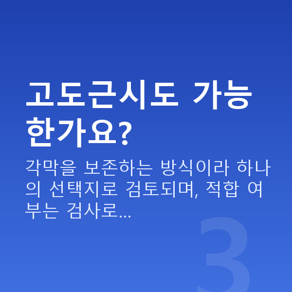 렌즈삽입술수술방법 고도근시도 가능한가요?