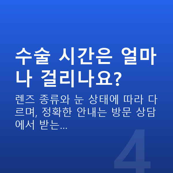 렌즈삽입술수술방법 수술 시간은 얼마나 걸리나요?