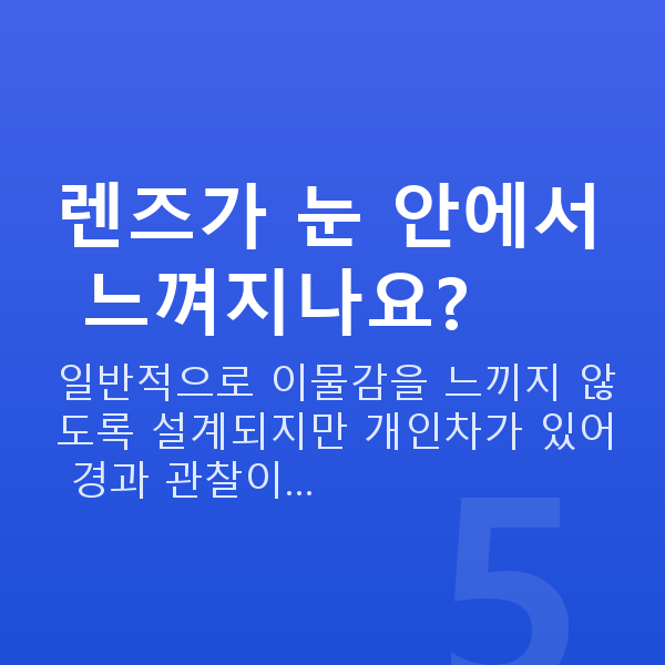 렌즈삽입술수술방법 렌즈가 눈 안에서 느껴지나요?