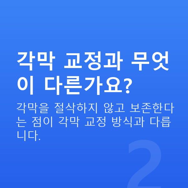 렌즈삽입술원리 각막 교정과 무엇이 다른가요?