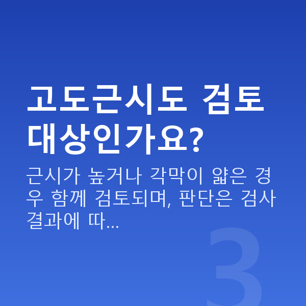 렌즈삽입술원리 고도근시도 검토 대상인가요?