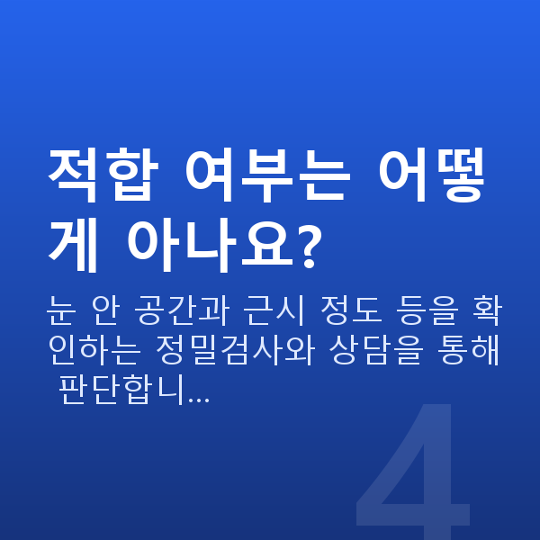 렌즈삽입술원리 적합 여부는 어떻게 아나요?