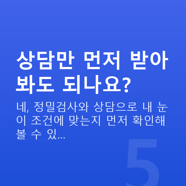 렌즈삽입술원리 상담만 먼저 받아봐도 되나요?