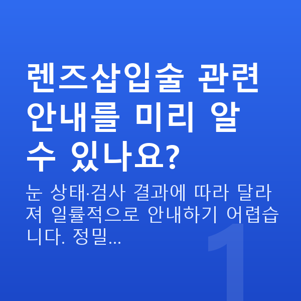 렌즈삽입술이벤트 렌즈삽입술 관련 안내를 미리 알 수 있나요?